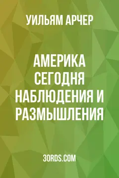 Обложка аудиокниги «Америка сегодня: наблюдения и размышления»