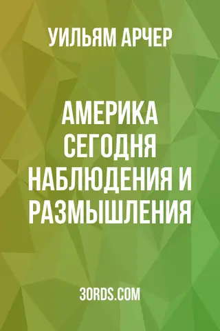 Обложка аудиокниги «Америка сегодня: наблюдения и размышления»