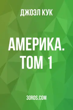 Обложка аудиокниги «Америка. Том 1»