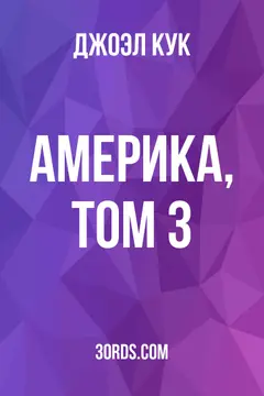 Обложка аудиокниги «Америка, Том 3»