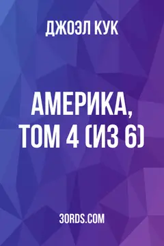 Обложка аудиокниги «Америка, Том 4 (из 6)»