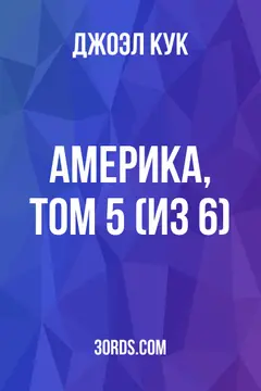 Обложка аудиокниги «Америка, Том 5 (из 6)»