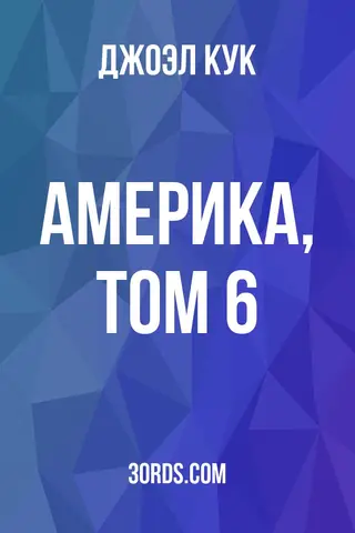 Обложка аудиокниги «Америка, Том 6»