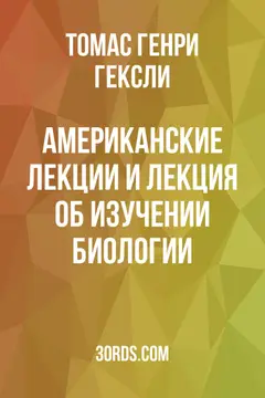 Обложка аудиокниги «Американские лекции и лекция об изучении биологии»