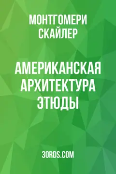 Обложка аудиокниги «Американская архитектура: Этюды»