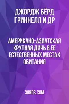 Обложка аудиокниги «Американо-Азиатская крупная дичь в ее естественных местах обитания»