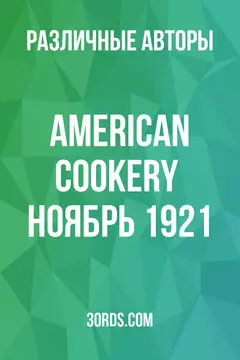Обложка аудиокниги «American Cookery / Ноябрь 1921»