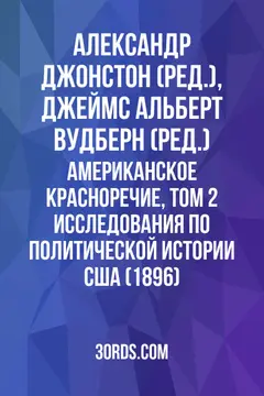 Обложка аудиокниги «Американское красноречие, том 2: Исследования по политической истории США (1896)»