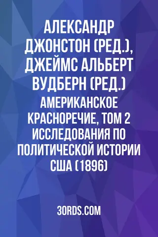 Обложка аудиокниги «Американское красноречие, том 2: Исследования по политической истории США (1896)»