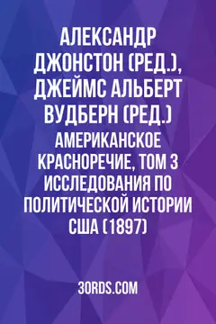 Обложка аудиокниги «Американское красноречие, том 3: Исследования по политической истории США (1897)»