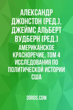 Обложка аудиокниги «Американское красноречие, том 4: Исследования по политической истории США»