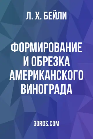 Обложка аудиокниги «Формирование и обрезка американского винограда»