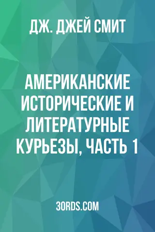 Обложка аудиокниги «Американские исторические и литературные курьезы, Часть 1»