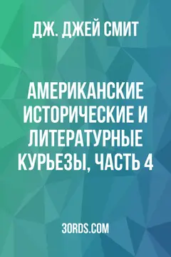 Обложка аудиокниги «Американские исторические и литературные курьезы, Часть 4»