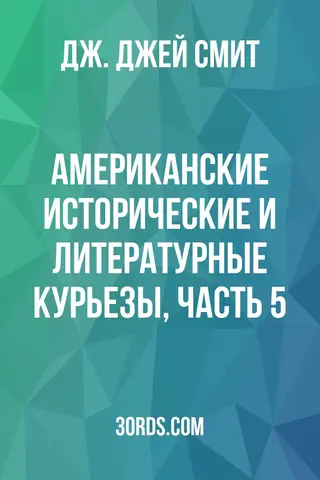 Обложка аудиокниги «Американские исторические и литературные курьезы, Часть 5»