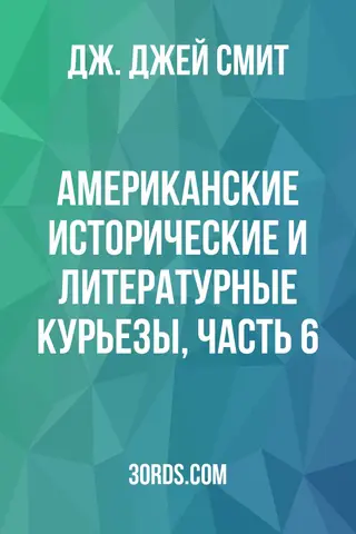 Обложка аудиокниги «Американские исторические и литературные курьезы, Часть 6»