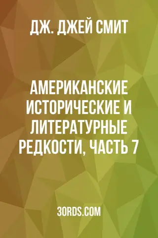 Обложка аудиокниги «Американские исторические и литературные редкости, Часть 7»