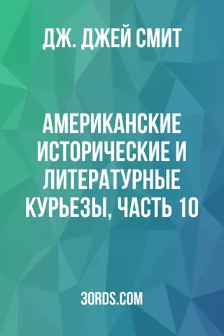 Обложка аудиокниги «Американские исторические и литературные курьезы, часть 10»