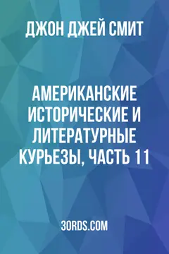 Обложка аудиокниги «Американские исторические и литературные курьезы, Часть 11»