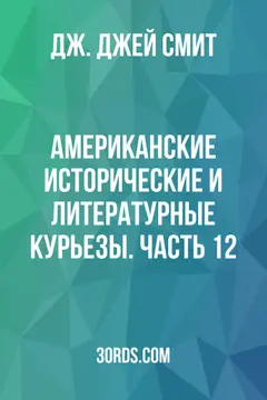 Обложка аудиокниги «Американские исторические и литературные курьезы. Часть 12»