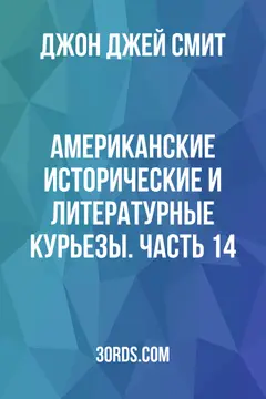 Обложка аудиокниги «Американские исторические и литературные курьезы. Часть 14»