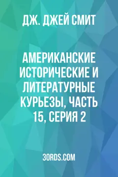 Обложка аудиокниги «Американские исторические и литературные курьезы, Часть 15, Серия 2»