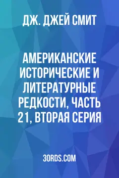 Обложка аудиокниги «Американские исторические и литературные редкости, Часть 21, Вторая серия»