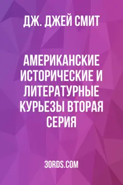 Обложка аудиокниги «Американские исторические и литературные курьезы: Вторая серия»