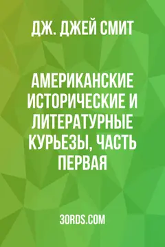 Обложка аудиокниги «Американские исторические и литературные курьезы, часть первая»