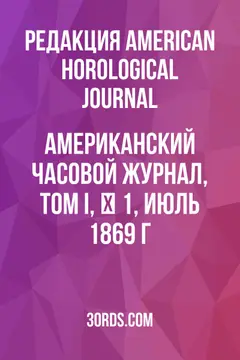 Обложка аудиокниги «Американский часовой журнал, том I, № 1, июль 1869 г.»