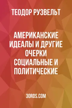 Обложка аудиокниги «Американские идеалы и другие очерки: социальные и политические»