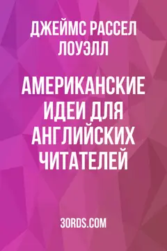 Обложка аудиокниги «Американские идеи для английских читателей»