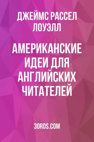 Обложка аудиокниги «Американские идеи для английских читателей»