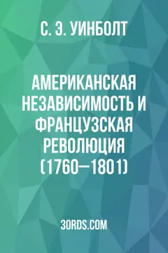 Обложка аудиокниги «Американская независимость и Французская революция (1760–1801)»