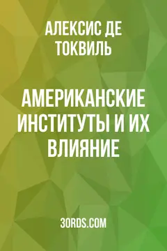 Обложка аудиокниги «Американские институты и их влияние»