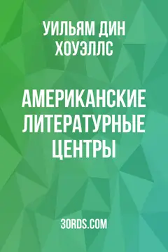 Обложка аудиокниги «Американские литературные центры»
