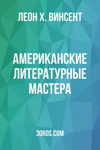 Обложка аудиокниги «Американские литературные мастера»