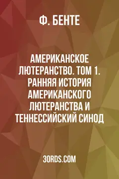 Обложка аудиокниги «Американское лютеранство. Том 1. Ранняя история американского лютеранства и Теннессийский синод»