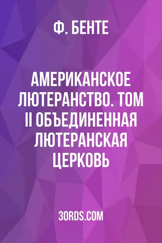 Обложка аудиокниги «Американское лютеранство. Том II: Объединенная лютеранская церковь»