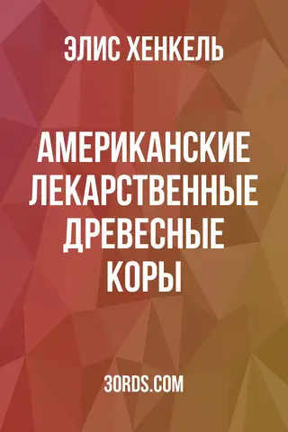 Обложка аудиокниги «Американские лекарственные древесные коры»