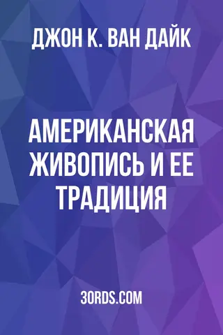 Обложка аудиокниги «Американская живопись и ее традиция»