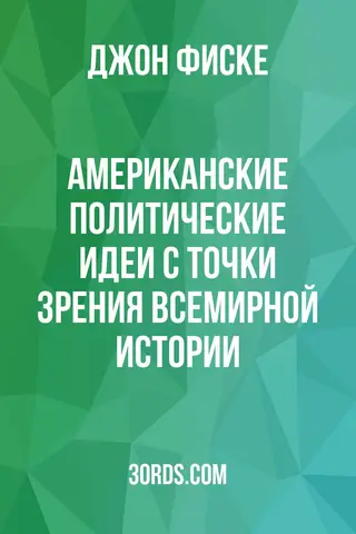 Обложка аудиокниги «Американские политические идеи с точки зрения всемирной истории»