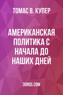 Обложка аудиокниги «Американская политика с начала до наших дней»