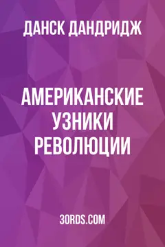Обложка аудиокниги «Американские узники революции»
