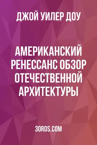 Обложка аудиокниги «Американский ренессанс: обзор отечественной архитектуры»