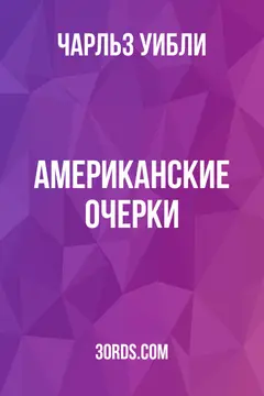 Обложка аудиокниги «Американские очерки»