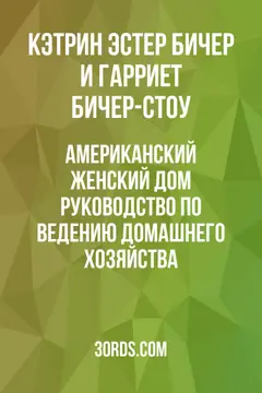 Обложка аудиокниги «Американский женский дом: Руководство по ведению домашнего хозяйства»