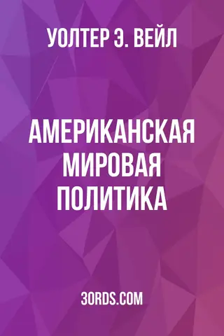 Обложка аудиокниги «Американская мировая политика»