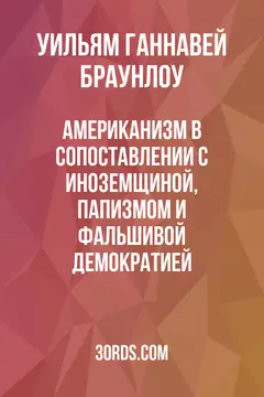 Обложка аудиокниги «Американизм в сопоставлении с иноземщиной, папизмом и фальшивой демократией»