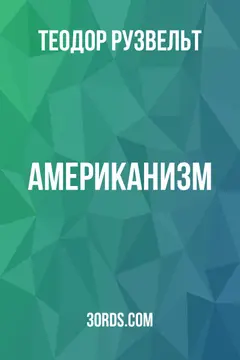 Обложка аудиокниги «Американизм»
